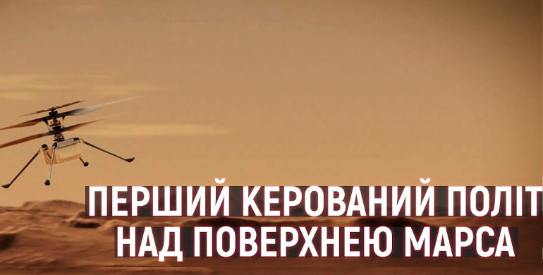 ​​Уперше в історії над Марсом пролетів вертоліт (ВІДЕО)